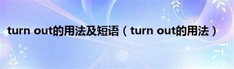 turn out 用法